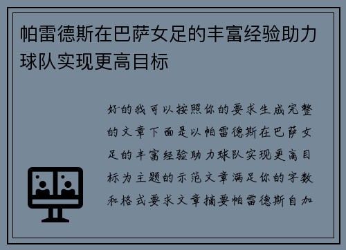帕雷德斯在巴萨女足的丰富经验助力球队实现更高目标 帕雷德斯在巴萨女足的丰富经验助力球队实现更高目标