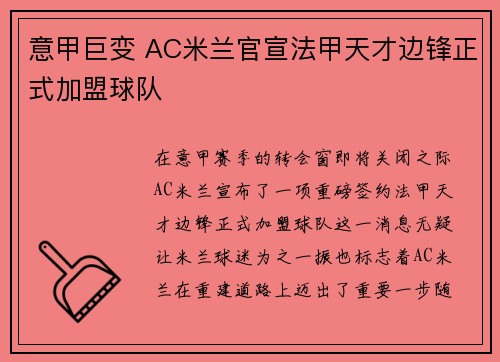 意甲巨变 AC米兰官宣法甲天才边锋正式加盟球队