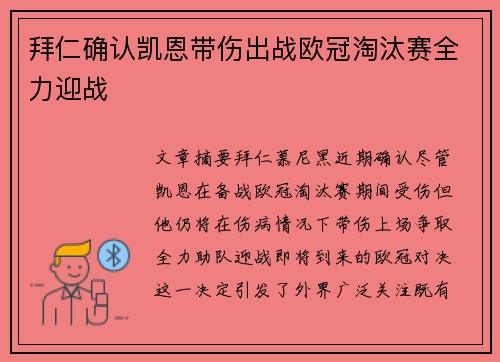 拜仁确认凯恩带伤出战欧冠淘汰赛全力迎战 拜仁确认凯恩带伤出战欧冠淘汰赛全力迎战