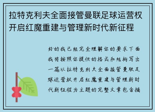 拉特克利夫全面接管曼联足球运营权开启红魔重建与管理新时代新征程