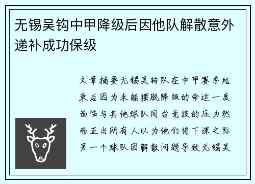 无锡吴钩中甲降级后因他队解散意外递补成功保级