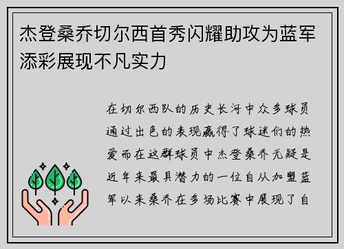 杰登桑乔切尔西首秀闪耀助攻为蓝军添彩展现不凡实力