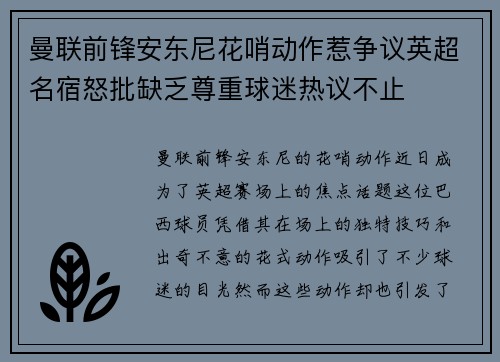 曼联前锋安东尼花哨动作惹争议英超名宿怒批缺乏尊重球迷热议不止 曼联前锋安东尼花哨动作惹争议英超名宿怒批缺乏尊重球迷热议不止
