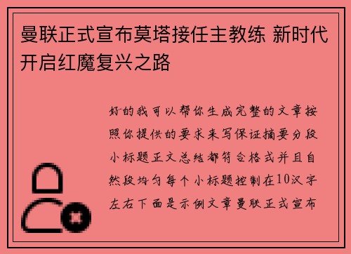 曼联正式宣布莫塔接任主教练 新时代开启红魔复兴之路 曼联正式宣布莫塔接任主教练 新时代开启红魔复兴之路