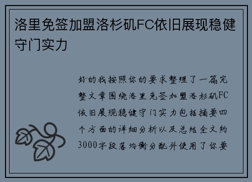 洛里免签加盟洛杉矶FC依旧展现稳健守门实力
