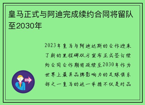 皇马正式与阿迪完成续约合同将留队至2030年 皇马正式与阿迪完成续约合同将留队至2030年