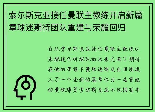 索尔斯克亚接任曼联主教练开启新篇章球迷期待团队重建与荣耀回归 索尔斯克亚接任曼联主教练开启新篇章球迷期待团队重建与荣耀回归