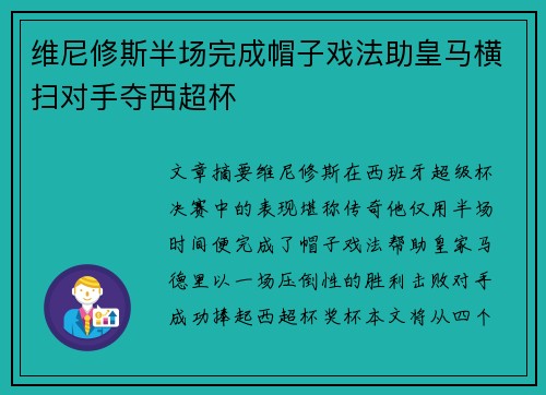 维尼修斯半场完成帽子戏法助皇马横扫对手夺西超杯