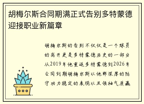 胡梅尔斯合同期满正式告别多特蒙德迎接职业新篇章 胡梅尔斯合同期满正式告别多特蒙德迎接职业新篇章