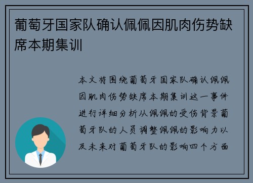 葡萄牙国家队确认佩佩因肌肉伤势缺席本期集训