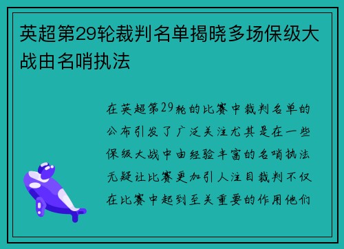英超第29轮裁判名单揭晓多场保级大战由名哨执法