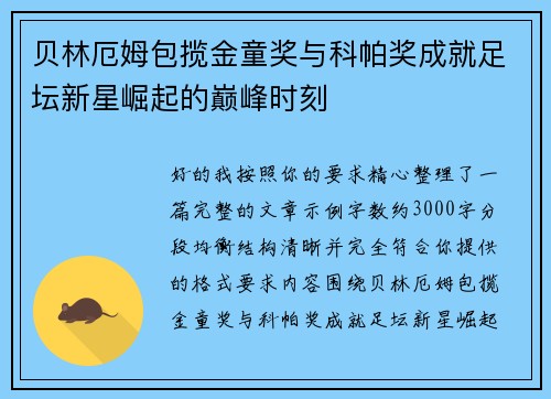 贝林厄姆包揽金童奖与科帕奖成就足坛新星崛起的巅峰时刻 贝林厄姆包揽金童奖与科帕奖成就足坛新星崛起的巅峰时刻