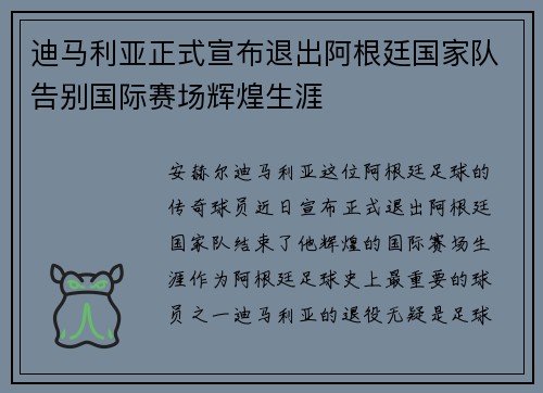 迪马利亚正式宣布退出阿根廷国家队告别国际赛场辉煌生涯