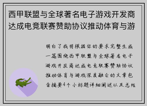 西甲联盟与全球著名电子游戏开发商达成电竞联赛赞助协议推动体育与游戏深度融合