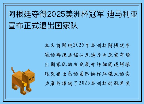 阿根廷夺得2025美洲杯冠军 迪马利亚宣布正式退出国家队