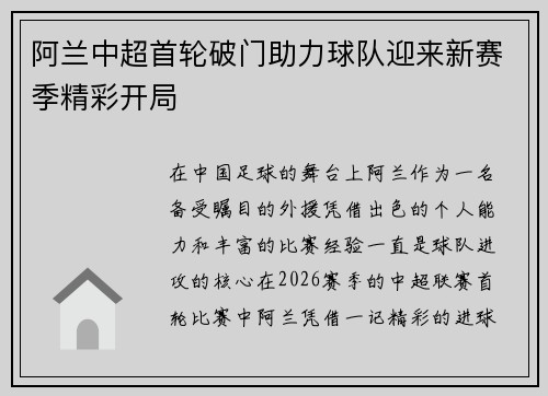 阿兰中超首轮破门助力球队迎来新赛季精彩开局 阿兰中超首轮破门助力球队迎来新赛季精彩开局