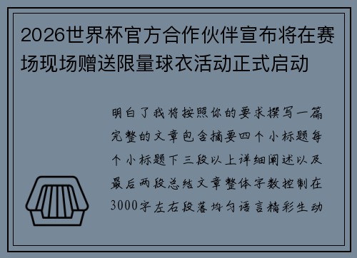 2026世界杯官方合作伙伴宣布将在赛场现场赠送限量球衣活动正式启动
