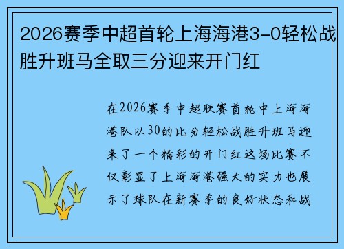 2026赛季中超首轮上海海港3-0轻松战胜升班马全取三分迎来开门红