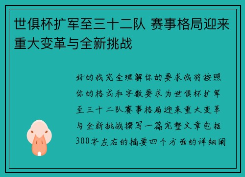 世俱杯扩军至三十二队 赛事格局迎来重大变革与全新挑战