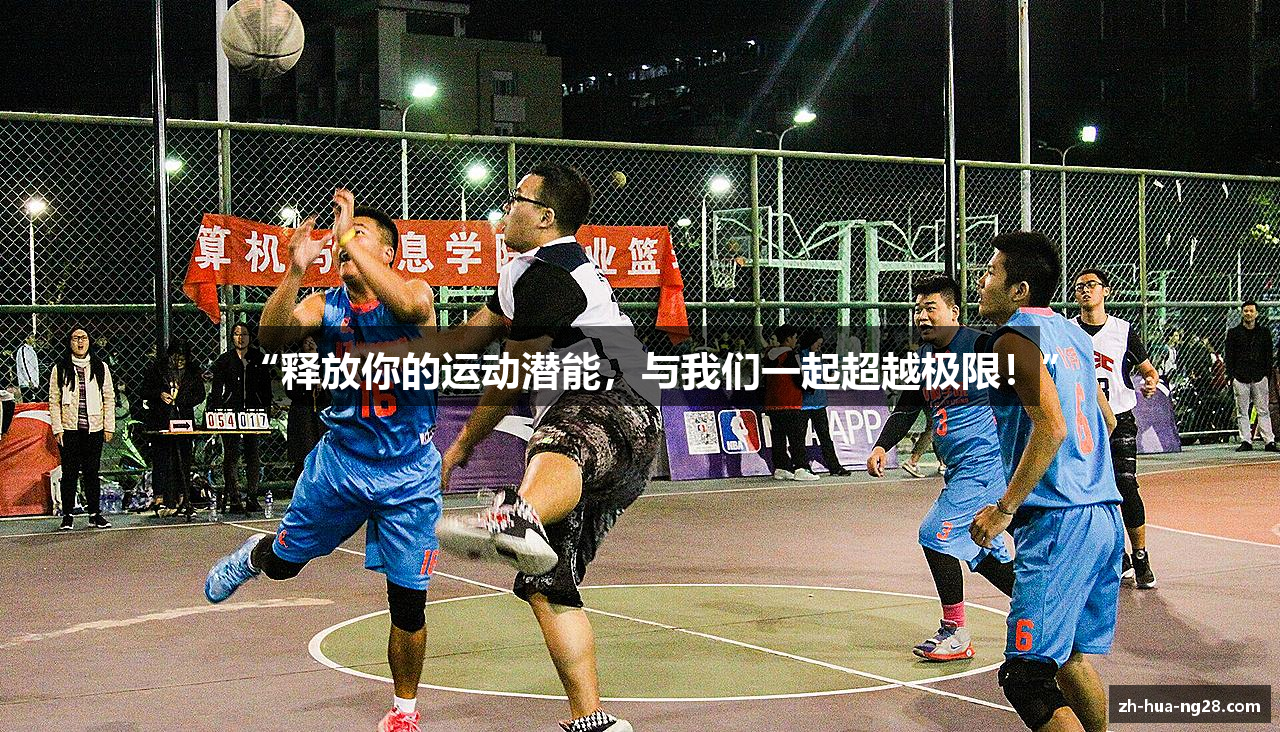 “释放你的运动潜能，与我们一起超越极限！”